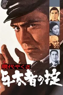 A Modern Yakuza: The Code of The Lawless movie poster