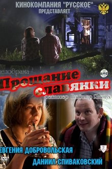 Slavyanka's Goodbye movie poster