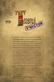 Тридевятый участок movie poster