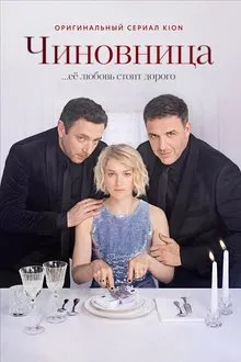 The Official tv show poster