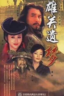 雄关遗梦 tv show poster