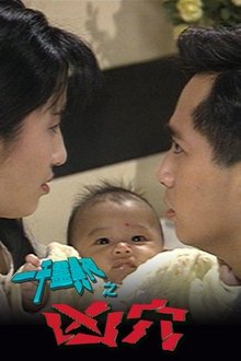 一千灵异夜之凶穴 movie poster