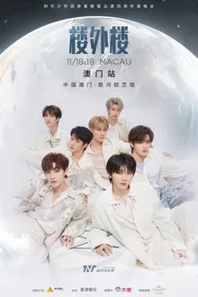 时代少年团叁重楼「楼外楼」演唱会中国澳门站 movie poster