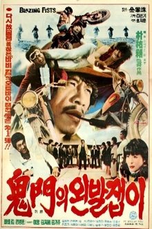 Blazing Fists movie poster