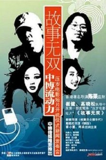 故事无双 movie poster