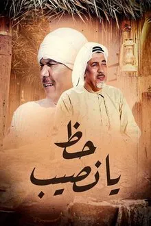 حظ يانصيب tv show poster