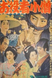 Poster do filme お役者小僧