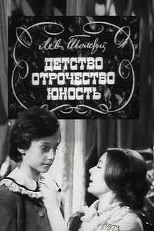 Детство. Отрочество. Юность movie poster