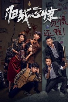 胆战心惊 movie poster