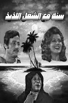 Sana maa el shoghl el lazeez movie poster