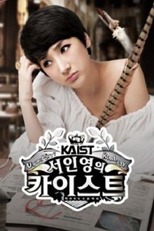 서인영의 카이스트 tv show poster