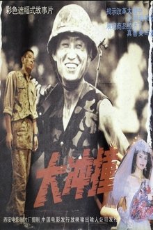 大冲撞 movie poster