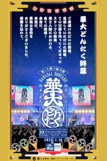 春のお笑いスペシャル 2024 華大どんたく〜愛と人脈の総力戦!これを見たらあなたもタニマチSP〜 tv show poster