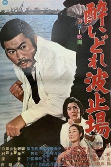Drunken Harbor movie poster