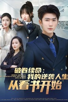 破卷续命：我的逆袭人生从看书开始-都市日常 tv show poster