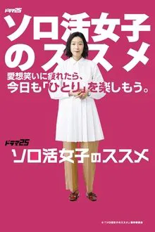 A Solo Lady's Recommendations tv show poster