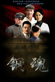生死兄弟之钢魂 tv show poster