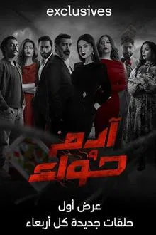 آدم وحواء tv show poster