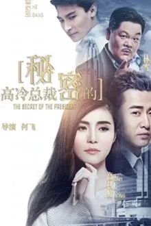 The Secret of the President movie poster