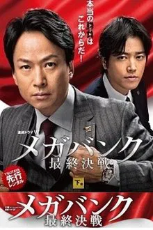 メガバンク最終決戦 tv show poster