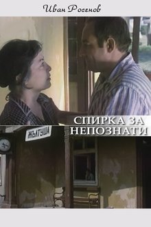 Spirka za nepoznaty movie poster