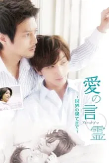 Words of Devotion: To the End of the World movie poster