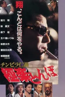 Chinpira Jingi: Gokuraku Tonbo movie poster