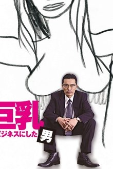 巨乳をビジネスにした男 movie poster