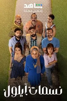 Nasamat Ayloul tv show poster