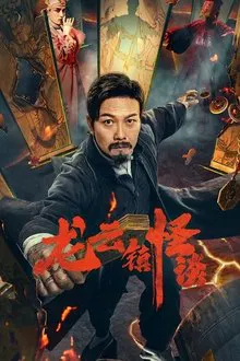 The Mysterious Story of Longyun Town movie poster