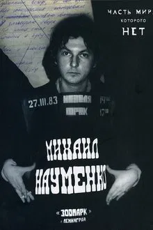 МАЙК НАУМЕНКО. Часть мира, которого нет movie poster