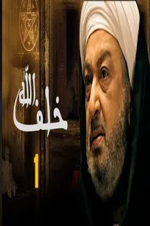 Khalaf Allah tv show poster