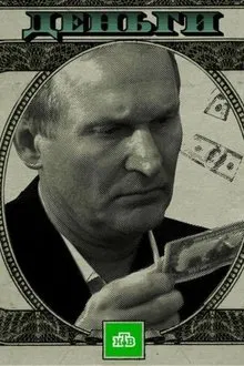 Money movie poster