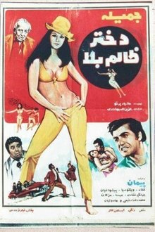 The Unruly Girl‏ movie poster