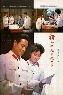 Hunting No. 99 movie poster
