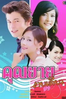 Khun Yay Sai Diew tv show poster