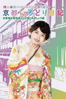 Yui Yokoyama's Chronicle: The Colors of Kyoto tv show poster