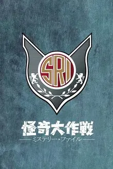 Kaiki Daisakusen: Mystery File tv show poster