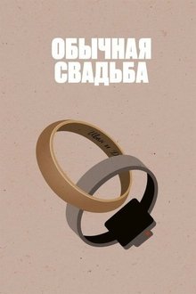 An Ordinary Wedding movie poster