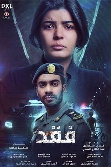 Poster da série فقد