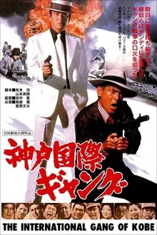 The International Gang of Kobe movie poster