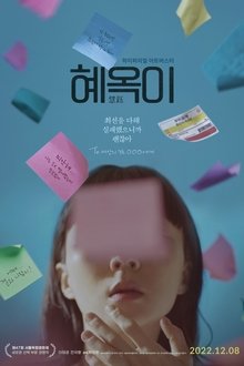 Life of Hae-oak movie poster