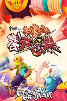 集合！开心果 tv show poster