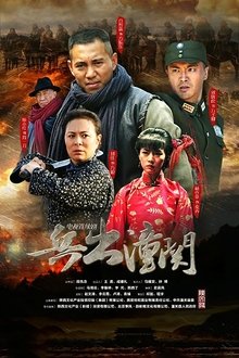 兵出潼关 tv show poster