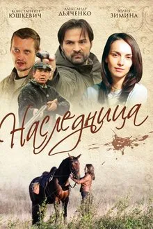 Наследница tv show poster