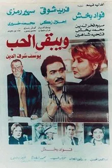 Wa Yabka El Hob movie poster