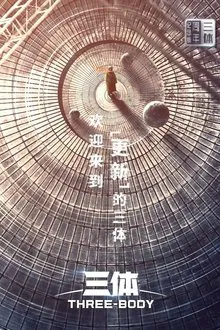 三体·周年纪念版 tv show poster