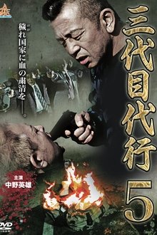 Third Generation Acting Boss 5 movie poster