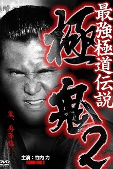 Goku-Oni 2 movie poster