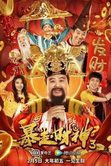 Runaway God of Wealth 3 movie poster